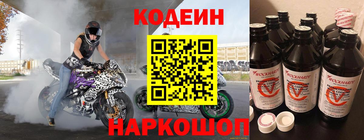 Кодеин Purple Drank  Вход с VPN  Кодеиновый сироп Lean Purple Drank  Чита 